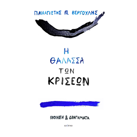 Η θάλασσα των κρίσεων
