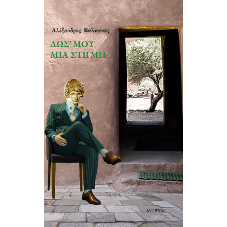 Δως' μου μια στιγμή