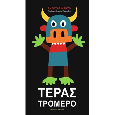 Τέρας Τρομερό