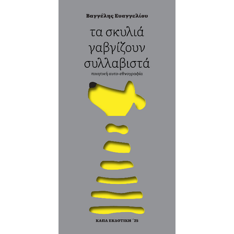 Τα σκυλιά γαβγίζουν συλλαβιστά