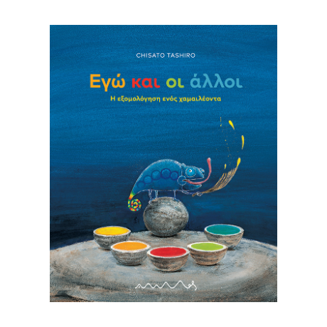 Εγώ και οι άλλοι