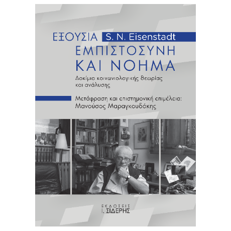 Εξουσία, Εμπιστοσύνη και Νόημα