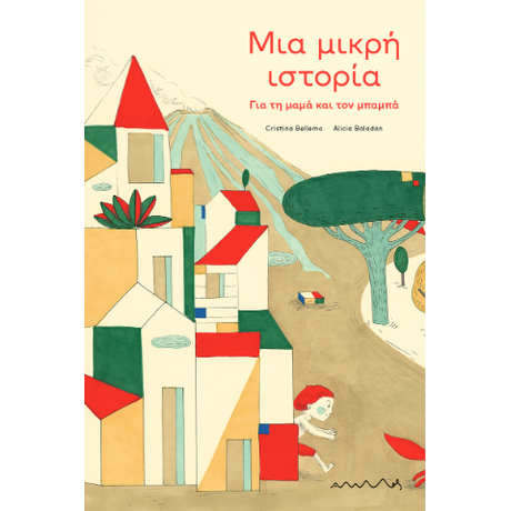 Μια μικρή ιστορία