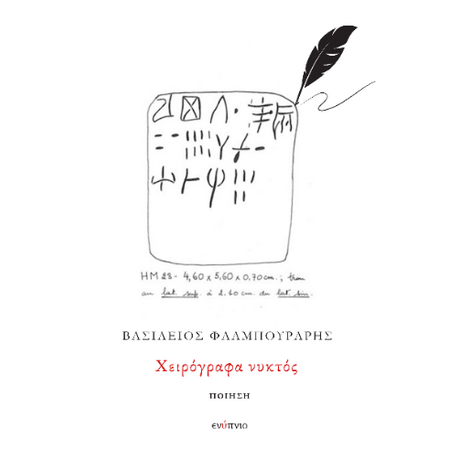 Χειρόγραφα νυκτός