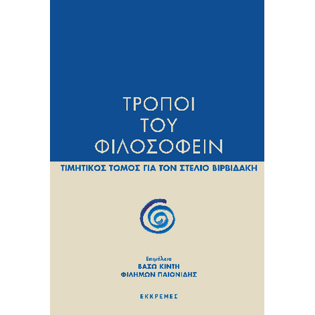 Τρόποι του φιλοσοφείν