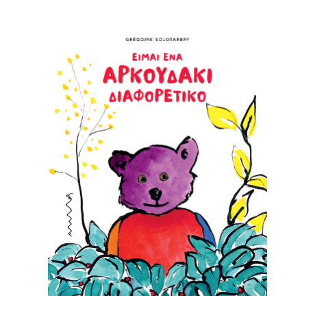 Είμαι ένα αρκουδάκι διαφορετικό