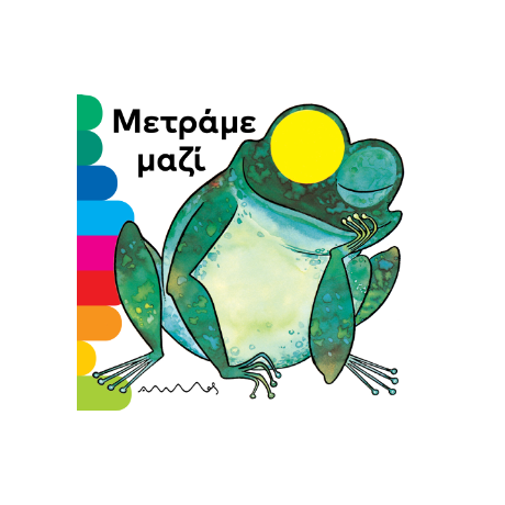 Μετράμε μαζί