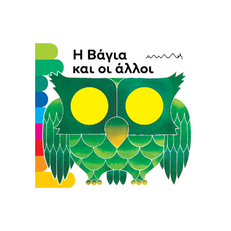 Η Βάγια και οι άλλοι