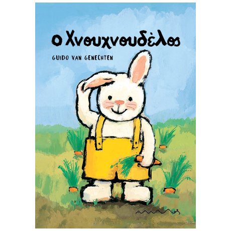 Ο Χνουχνουδέλος