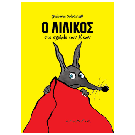 Ο Λιλίκος στο σχολείο των λύκων