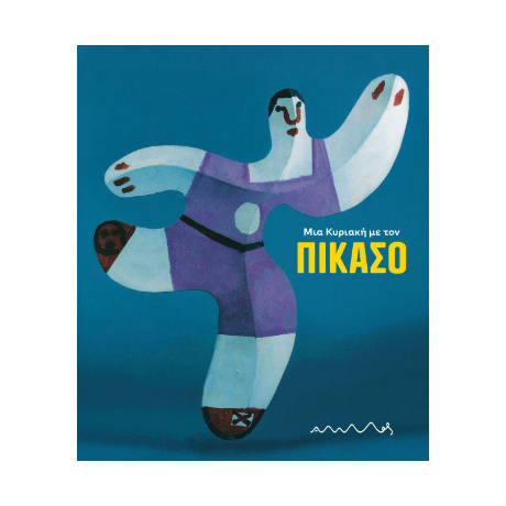 Μια Κυριακή με τον Πικάσο