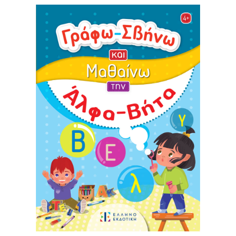 Γράφω-Σβήνω και Μαθαίνω την Άλφα Βήτα