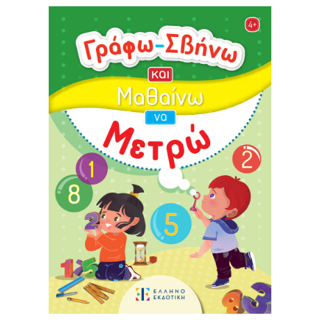Γράφω-Σβήνω και Μαθαίνω να Μετρώ