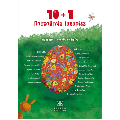 10   1 Πασχαλινές Ιστορίες