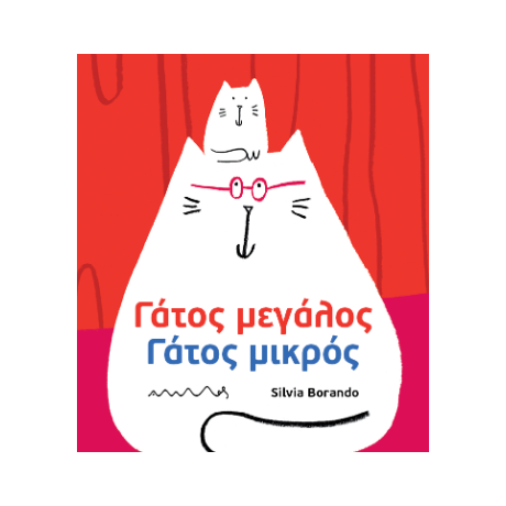 Γάτος μεγάλος, γάτος μικρός