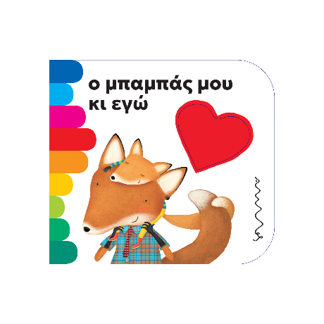 Ο μπαμπάς μου κι εγώ