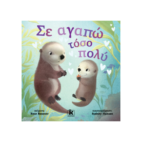 Σε αγαπώ τόσο πολύ