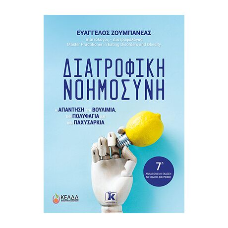 Διατροφική Νοημοσύνη