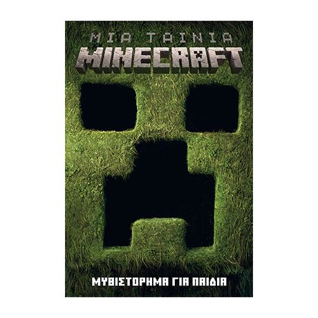 Μια ταινία Minecraft