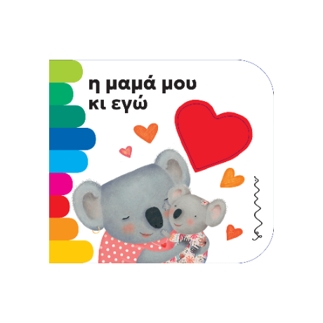 Η μαμά μου κι εγώ