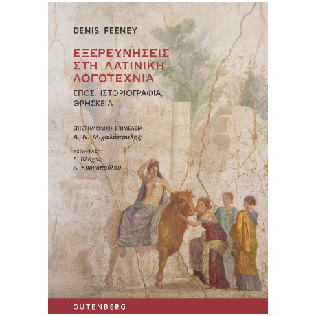 Εξερευνήσεις στη Λατινική Λογοτεχνία