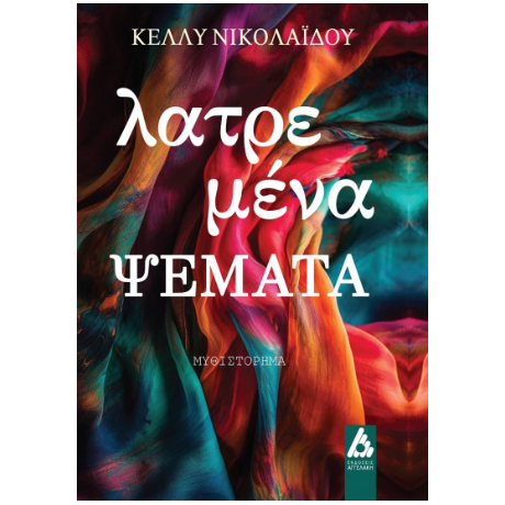 Λατρεμένα ψέματα