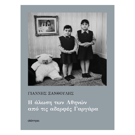 Η άλωση των Αθηνών από τις αδερφές Γαργάρα