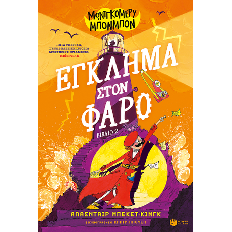 Μοντγκόμερυ Μπονμπόν: Έγκλημα στον φάρο (βιβλίο 2)