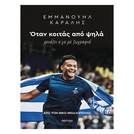 Εμμανουήλ Καραλής: Όταν κοιτάς από ψηλά