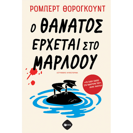 Ο θάνατος έρχεται στο Μάρλοου