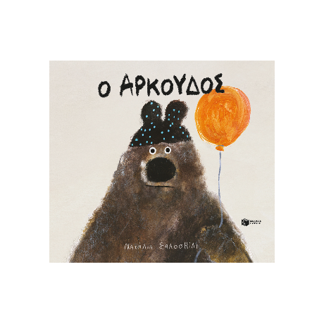 Ο Αρκούδος