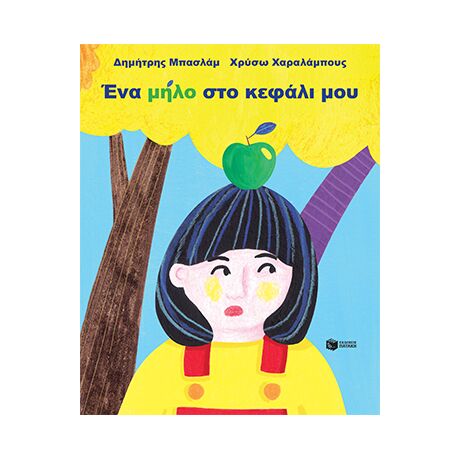 Ένα μήλο στο κεφάλι μου