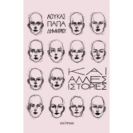 Και άλλες ιστορίες