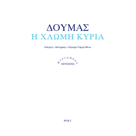 Η χλωμή κυρία