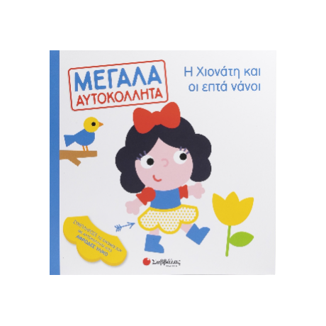 Η Χιονάτη και οι επτά νάνοι