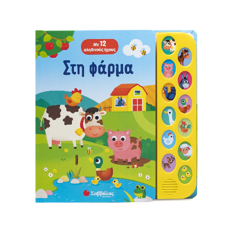 Στη φάρμα