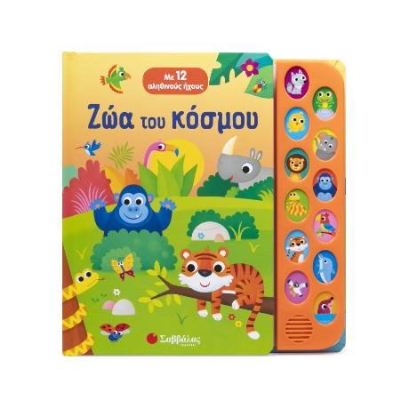 Ζώα του κόσμου