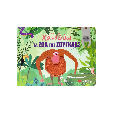 Χαϊδεύω τα ζώα της ζούγκλας