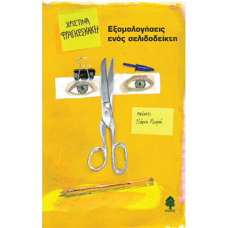 Εξομολογήσεις ενός σελιδοδείκτη