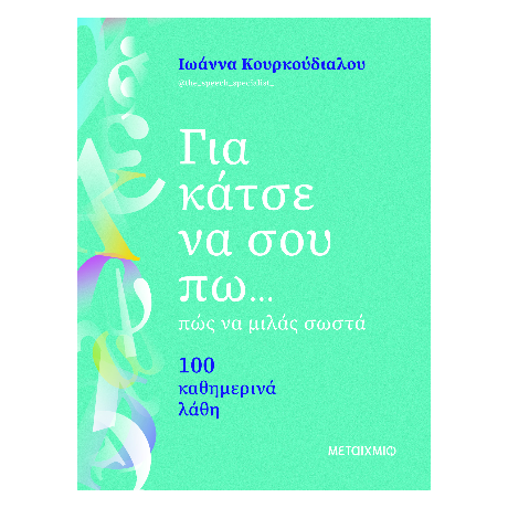 Για κάτσε να σου πω... πώς να μιλάς σωστά