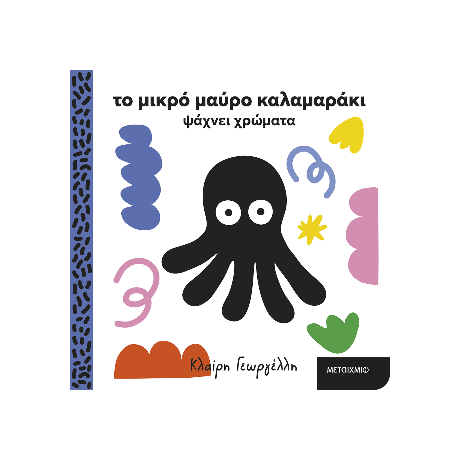 Το μικρό μαύρο καλαμαράκι ψάχνει χρώματα