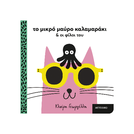 Το μικρό μαύρο καλαμαράκι και οι φίλοι του