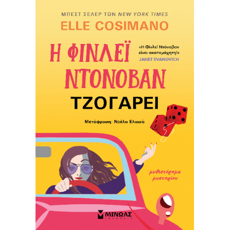 Η Φίνλεϊ Ντόνοβαν τζογάρει