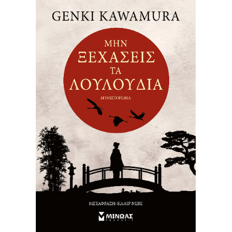 Μην ξεχάσεις τα λουλούδια
