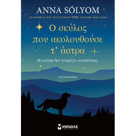 Ο σκύλος που ακολουθούσε τ’ άστρα