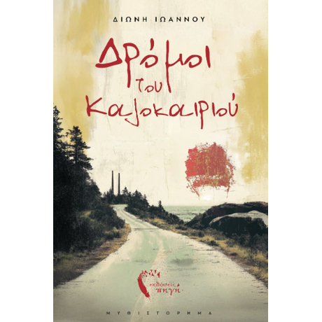 Δρόμοι του Kαλοκαιριού