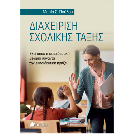 Διαχείριση σχολικής τάξης