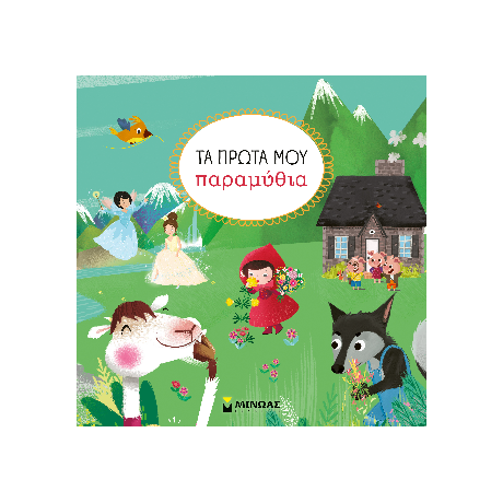 Τα πρώτα μου παραμύθια