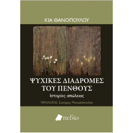 Ψυχικές διαδρομές του πένθους