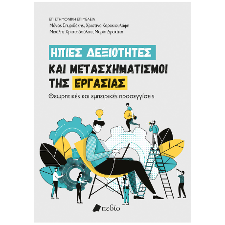 Ήπιες δεξιότητες και μετασχηματισμοί της εργασίας